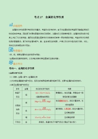 中考化学一轮复习考点过关练习考点27  金属的化学性质（含解析）