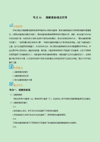 中考化学一轮复习考点过关练习考点31  溶解度曲线及应用（含解析）