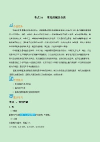 中考化学一轮复习考点过关练习考点34  常见的碱及性质（含解析）