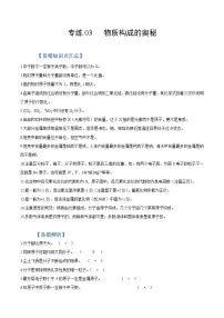 中考化学二轮复习易错题专练03 物质构成的奥秘（含解析）