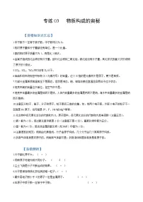 中考化学二轮复习易错题专练03 物质构成的奥秘（含解析）
