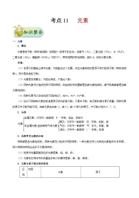 中考化学一轮复习过关考点11 元素 (含解析)