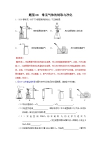 中考化学二轮复习 实验题特训题型08 常见气体的制取与净化（含解析）