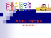 仁爱湘教版九年级上册专题五 化学变化及其表示单元3 化学方程式复习课件ppt