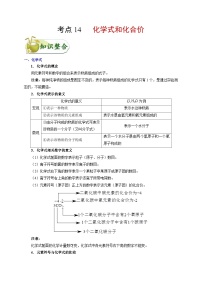 中考化学一轮复习知识点梳理+过关练习考点14 化学式和化合价 (含解析)