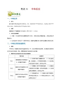 中考化学一轮复习知识点梳理+过关练习考点30 中和反应 (含解析)