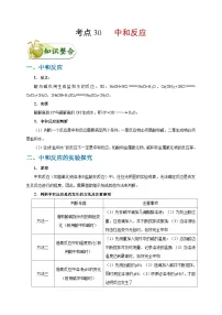 中考化学一轮复习知识点梳理+过关练习考点30 中和反应 (含解析)