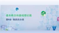 中考化学一轮复习精品课件第09讲　物质的分类（含解析）
