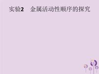 中考化学二轮复习实验课件：金属活动性顺序的探究（含答案）