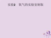 中考化学二轮复习实验课件：氧气的实验室制取（含答案）