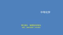 中考化学一轮复习精品课件专题九　质量守恒定律　化学方程式（含解析）