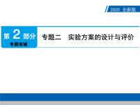 中考化学二轮复习专题复习课件：专题二　实验方案的设计与评价（含答案）