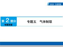 中考化学二轮复习专题复习课件：专题五　气体制取（含答案）