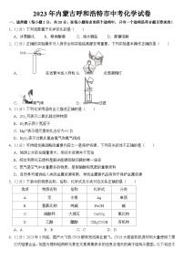 2023年内蒙古呼和浩特市中考化学试卷【附答案】