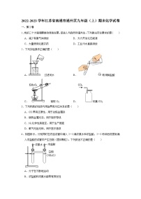 江苏省南通市通州区2022-2023学年九年级上学期期末化学试卷