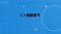 初中化学人教版九年级上册课题3 制取氧气教学课件ppt