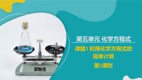 初中化学人教版九年级上册第五单元 化学方程式课题 3 利用化学方程式的简单计算评课ppt课件