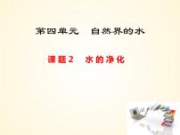 初中化学人教版九年级上册课题2 水的净化多媒体教学课件ppt
