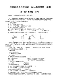 贵州省贵阳市乌当第二中学2023-2024学年九年级上学期第一次月考化学试卷