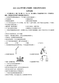 安徽省淮南市西部地区2023-2024学年九年级上学期第一次作业设计（9月月考）化学试题