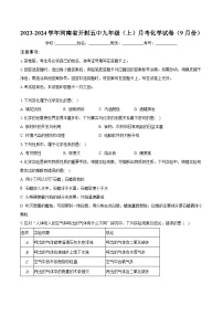 河南省开封市第五中学2023-2024学年九年级上学期9月月考化学试卷