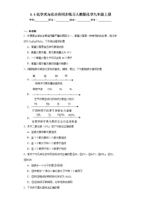 人教版九年级上册第四单元 自然界的水课题4 化学式与化合价巩固练习