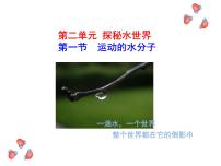 鲁教版 (五四制)八年级全册第一节 运动的水分子授课课件ppt
