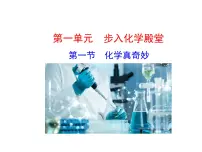 初中化学鲁教版 (五四制)八年级全册第一节 化学真奇妙教学演示课件ppt