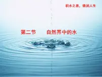 初中化学鲁教版 (五四制)八年级全册第二节 自然界中的水课文配套课件ppt