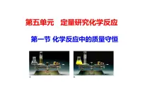 鲁教版 (五四制)八年级全册第五单元 定量研究化学反应第一节 化学反应中的质量守恒背景图ppt课件