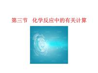化学八年级全册第三节 化学反应中的有关计算教学课件ppt