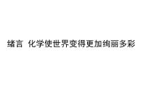 初中化学人教版九年级上册绪言 化学使世界变得更加绚丽多彩课文内容ppt课件