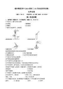 福建省福州市鼓楼区福州教育学院附属中学2023-2024学年九年级上学期10月月考化学试题(无答案)