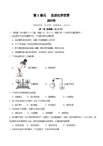 【期中单元测试卷】（人教版）2023-2024学年九年级上册化学 第1单元+走进化学世界【提升卷】