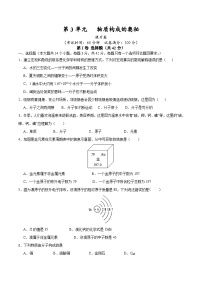 【期中单元测试卷】（人教版）2023-2024学年九年级上册化学 第3单元+物质构成的奥秘【提升卷】