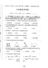 江西省吉安市第八中学2023-2024学年九年级上学期第一次阶段性评估化学试卷