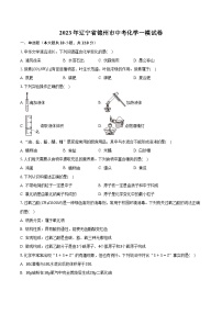 2023年辽宁省锦州市中考化学一模试卷