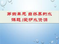 人教版课题1 爱护水资源课文内容ppt课件