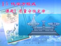 初中化学人教版九年级上册课题 1 质量守恒定律说课ppt课件