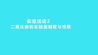 人教版九年级上册第六单元 碳和碳的氧化物实验活动2 二氧化碳的实验室制取与性质背景图ppt课件