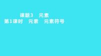 初中化学人教版九年级上册第三单元 物质构成的奥秘课题3 元素教课课件ppt