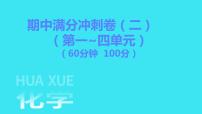 期中满分冲刺卷（二）  课件 2023-2024人教版化学九年级上册