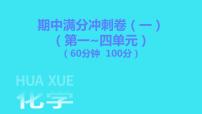 期中满分冲刺卷（一）  课件 2023-2024人教版化学九年级上册