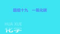 题组十九　一氧化碳  课件 2023-2024人教版化学九年级上册