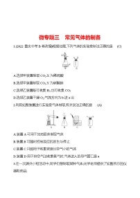 微专题三　常见气体的制备 同步练习2023-2024 鲁教版化学 八年级全一册