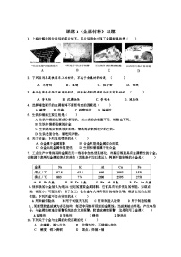 初中化学人教版 (五四制)九年级全册第一单元 金属和金属材料课题1 金属材料课后复习题