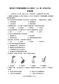 重庆市育才中学2023-2024学年九年级上学期第一次月考化学试卷