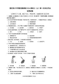 重庆市育才中学2023-2024学年九年级上学期第一次月考化学试卷