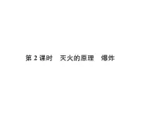 科粤版九年级上册3.3 燃烧条件与灭火原理教课内容ppt课件