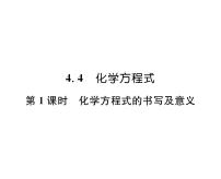 化学九年级上册第四章 生命之源——水4.4 化学方程式多媒体教学课件ppt